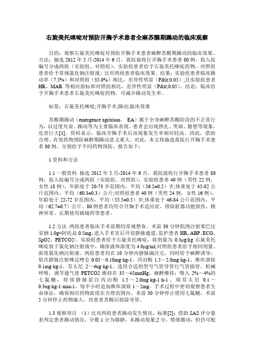 右旋美托咪啶对预防开胸手术患者全麻苏醒期躁动的临床观察