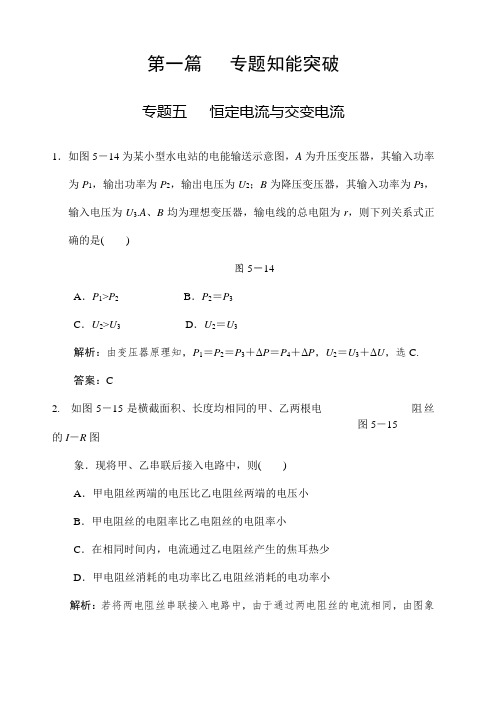 创新设计二轮复习之专题知能突破 恒定电流与交变电流 能力提升