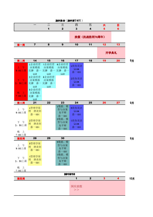 厦门大学MBA 2015级1班日历式课表