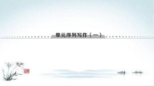 2018-2019学年高二语文苏教版必修四课件:第1章 单元序列写作1