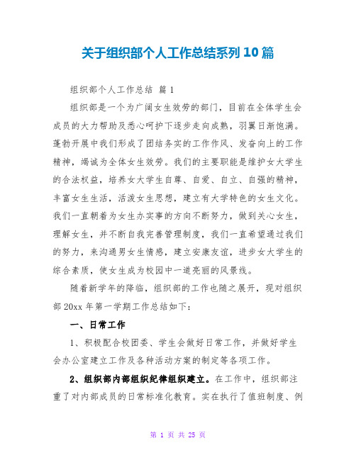 关于组织部个人工作总结系列10篇