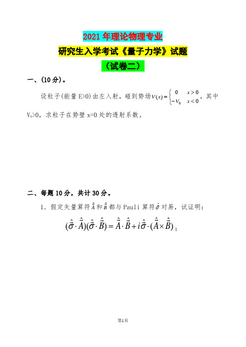 2021年理论物理专业研究生入学考试《量子力学》试题(试卷二)