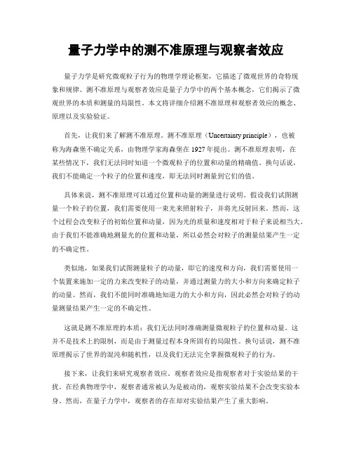 量子力学中的测不准原理与观察者效应