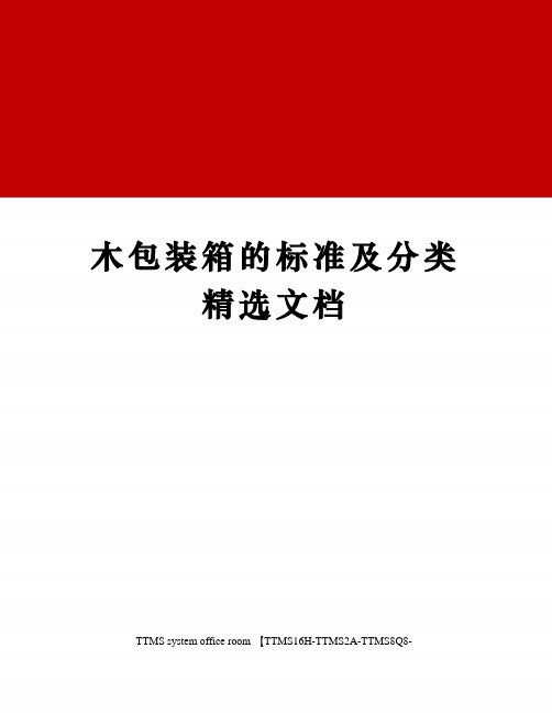 木包装箱的标准及分类精选文档