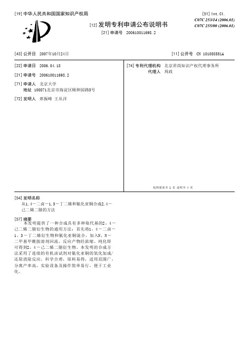 从1,4-二卤-1,3-丁二烯和氰化亚铜合成2,4-己二烯二腈的方法[发明专利]