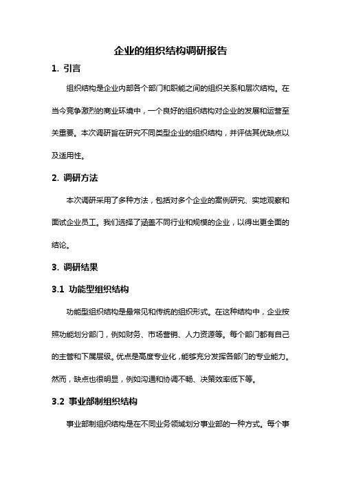 企业的组织结构调研报告