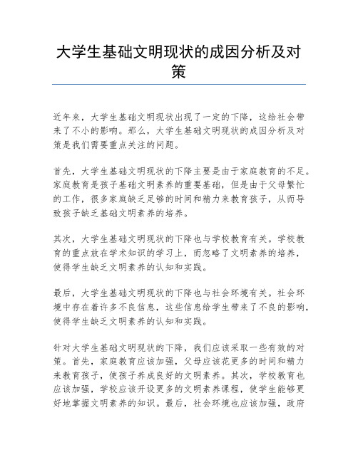 大学生基础文明现状的成因分析及对策