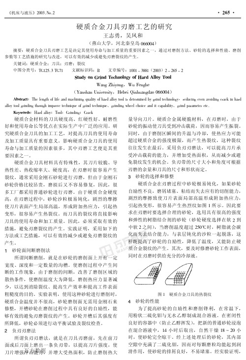 硬质合金刀具刃磨工艺的研究