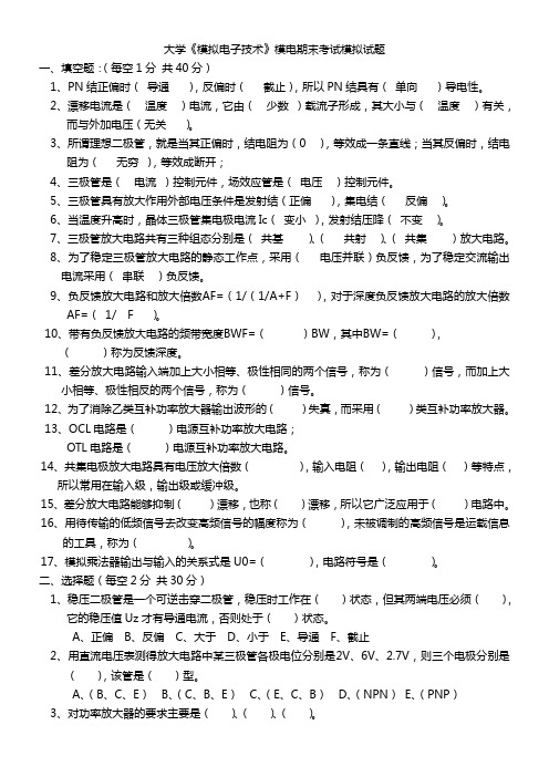 大学《模拟电子技术》模电期末考试模拟试题及答案详解