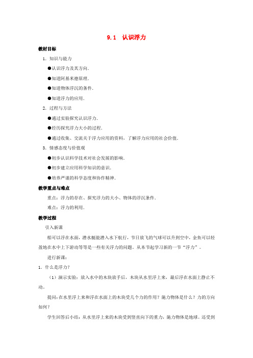 八年级物理下册第九章第1节认识浮力教案2新版粤教沪版