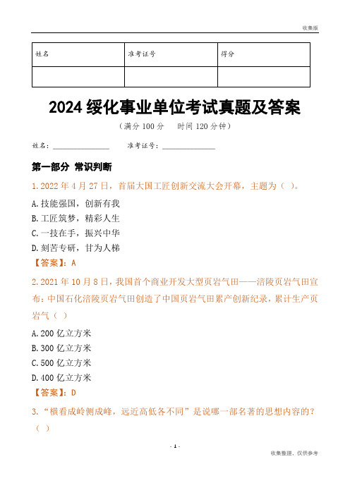 2024绥化市事业单位考试真题及答案