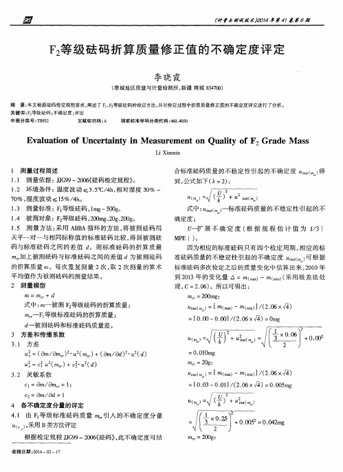 F2等级砝码折算质量修正值的不确定度评定