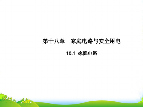 新沪粤版九年级物理下册课件18.1家庭电路