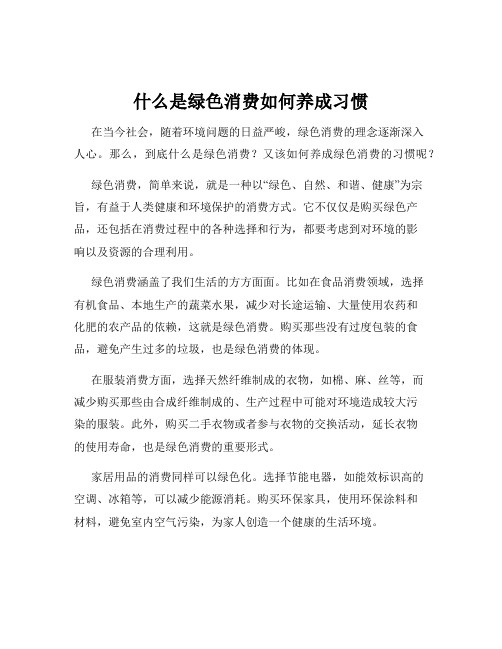 什么是绿色消费如何养成习惯