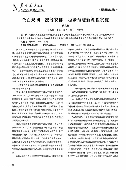 全面规划 统筹安排 稳步推进新课程实施