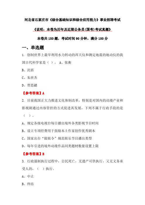 河北省石家庄市《综合基础知识和综合应用能力》事业招聘考试