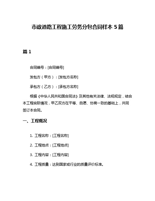 市政道路工程施工劳务分包合同样本5篇