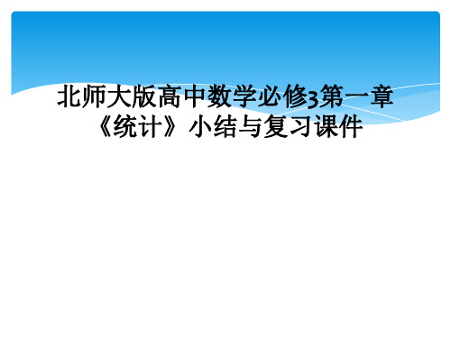 北师大版高中数学必修3第一章统计小结与复习课件