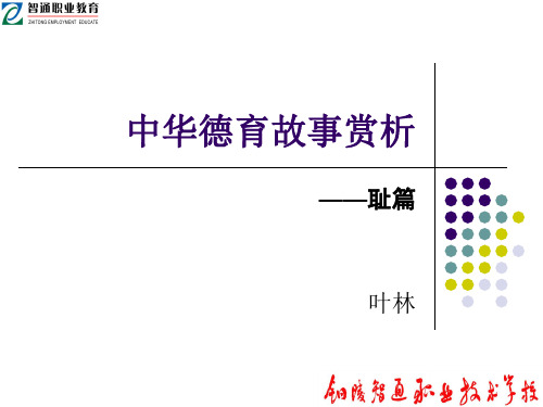 中华德育故事赏析-耻篇