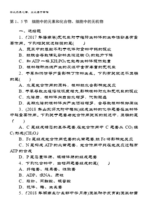 生物新课堂一轮总复习(课时练)：1 第2章 组成细胞的分子 第1、5节 细胞中的元素和化合物、细胞中