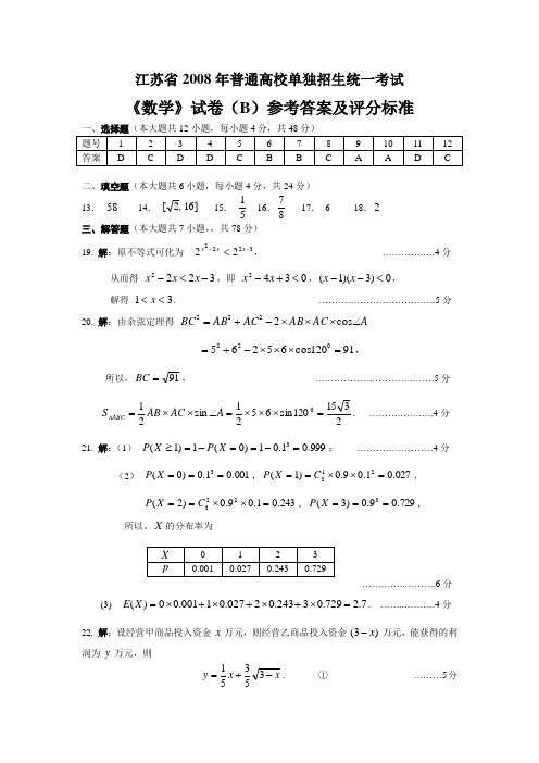 江苏省2008年普通高校单独招生统一考试-数学 草稿答案B