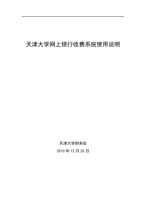 天津大学网上银行收费系统使用说明