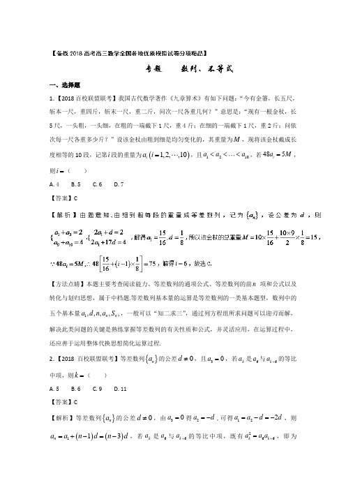 高考高三数学全国各地优质模拟试卷分项精品专题数列、不等式含解析_1