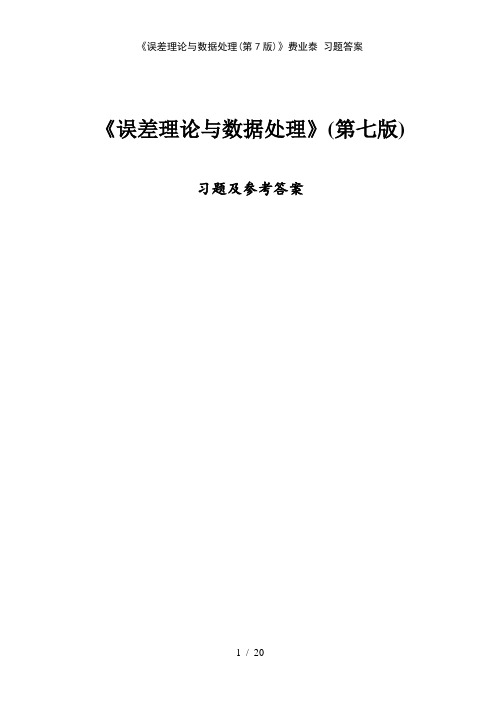 《误差理论与数据处理》费业泰 习题答案