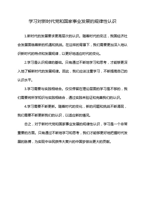 学习对新时代党和国家事业发展的规律性认识