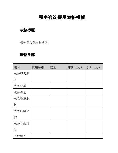 税务咨询费用表格模板