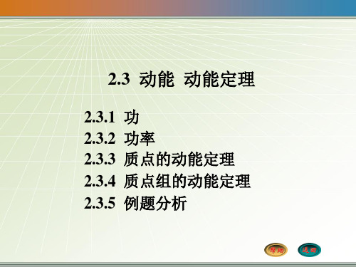 大学物理2.3 动能 动能定理