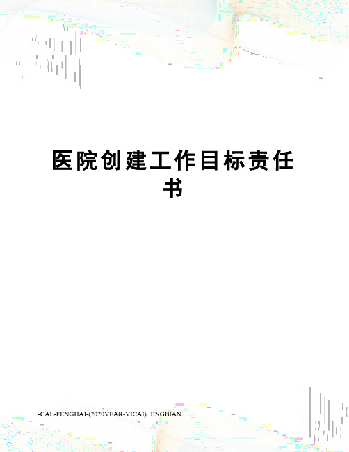 医院创建工作目标责任书