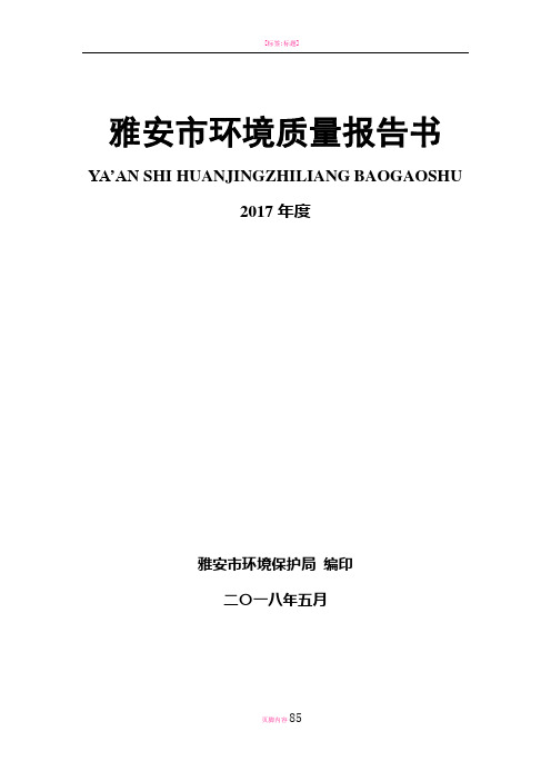 雅安环境质量报告书