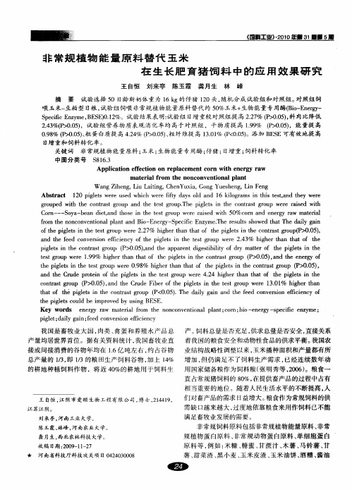 非常规植物能量原料替代玉米在生长肥育猪饲料中的应用效果研究