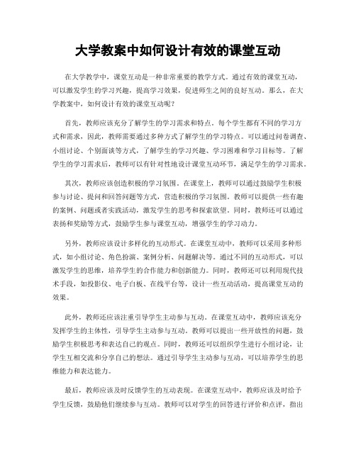 大学教案中如何设计有效的课堂互动