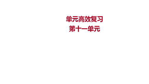 一轮复习第十一单元两次世界大战十月革命与国际秩序的演变单元高效复习课件(25张)