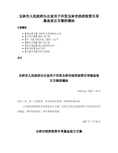 玉林市人民政府办公室关于印发玉林市政府投资引导基金设立方案的通知