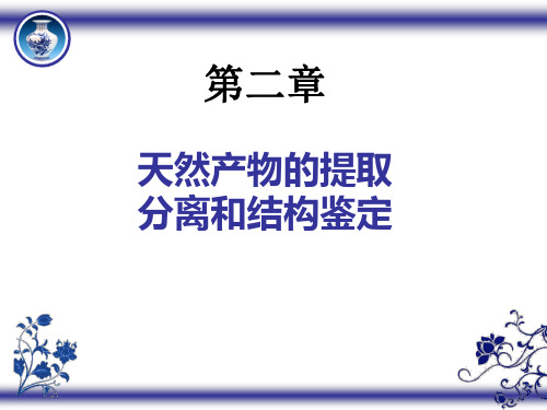 天然产物的提取分离与结构鉴定