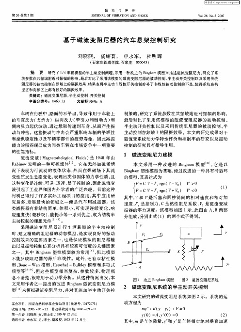 基于磁流变阻尼器的汽车悬架控制研究