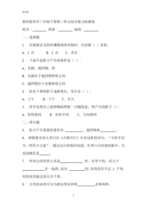 教科版小学科学三年级下册科学第三单元综合能力检测卷(含答案)