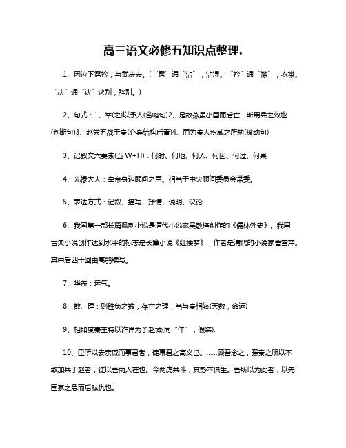 高三语文必修五知识点整理