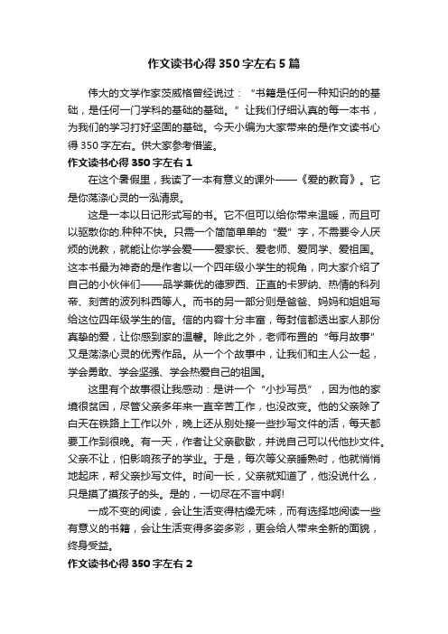 作文读书心得350字左右5篇