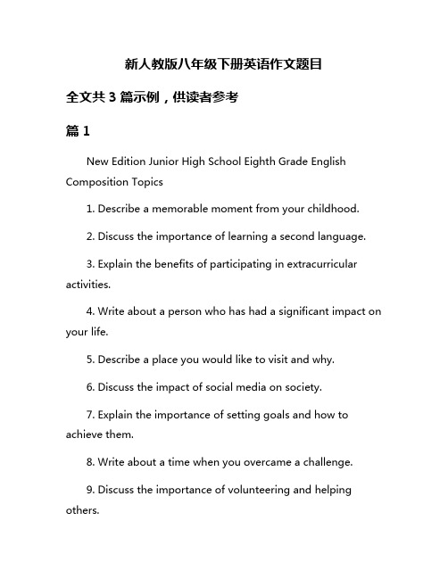 新人教版八年级下册英语作文题目