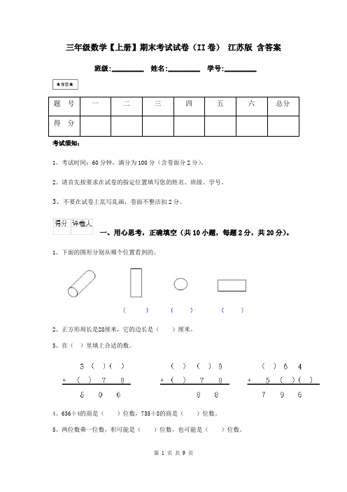 三年级数学【上册】期末考试试卷(II卷) 江苏版 含答案