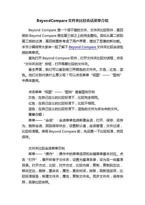 BeyondCompare文件夹比较会话菜单介绍