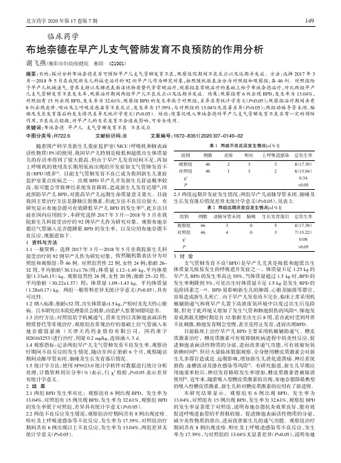 布地奈德在早产儿支气管肺发育不良预防的作用分析