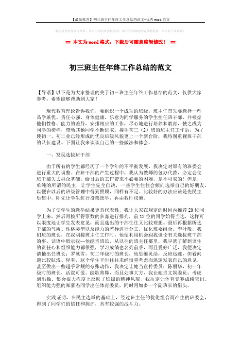 【最新推荐】初三班主任年终工作总结的范文-优秀word范文 (2页)