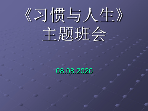 《习惯与人生》主题班会 ppt课件