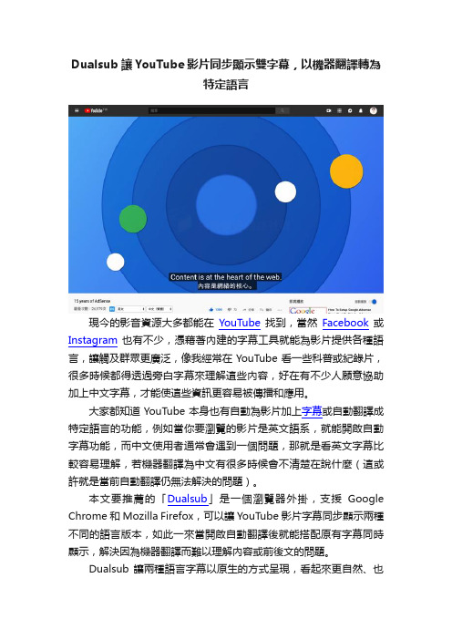 Dualsub讓YouTube影片同步顯示雙字幕，以機器翻譯轉為特定語言