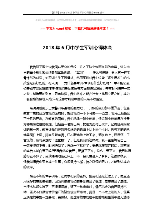 【推荐】2018年6月中学生军训心得体会word版本 (3页)
